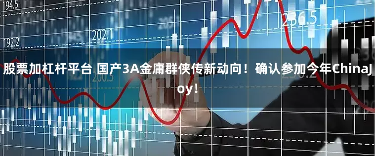 股票加杠杆平台 国产3A金庸群侠传新动向！确认参加今年ChinaJoy！