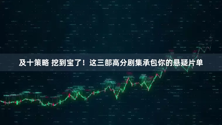及十策略 挖到宝了！这三部高分剧集承包你的悬疑片单