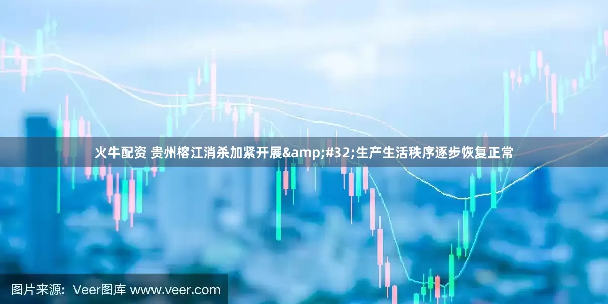 火牛配资 贵州榕江消杀加紧开展&#32;生产生活秩序逐步恢复正常