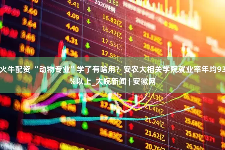 火牛配资 “动物专业”学了有啥用？安农大相关学院就业率年均93%以上_大皖新闻 | 安徽网