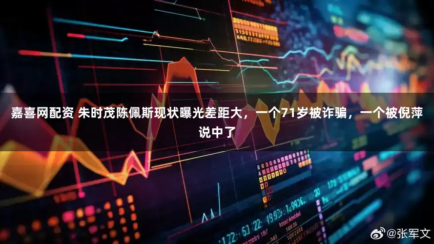 嘉喜网配资 朱时茂陈佩斯现状曝光差距大，一个71岁被诈骗，一个被倪萍说中了