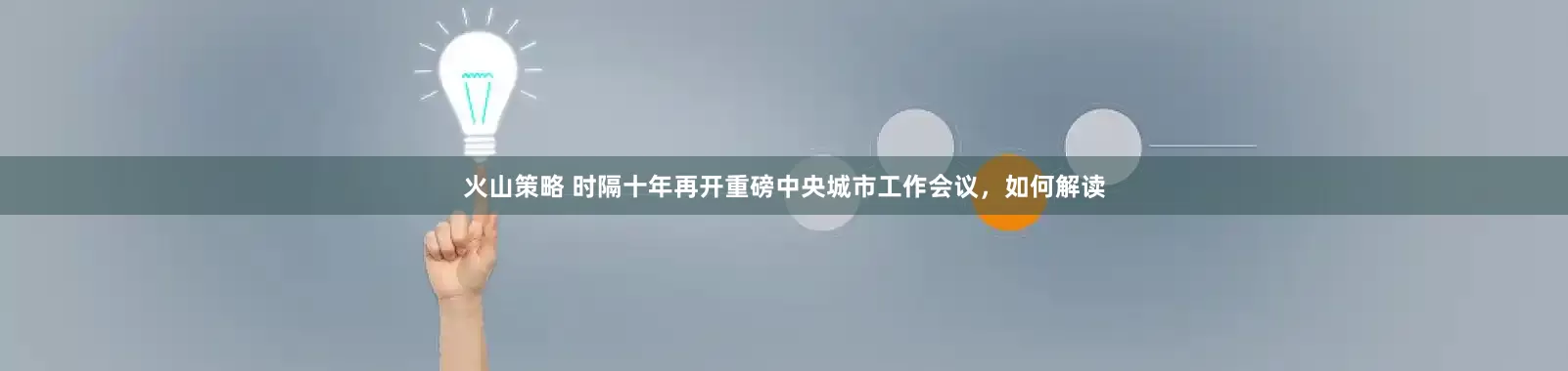火山策略 时隔十年再开重磅中央城市工作会议，如何解读