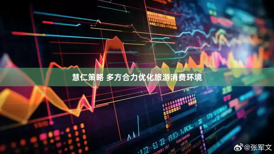 慧仁策略 多方合力优化旅游消费环境