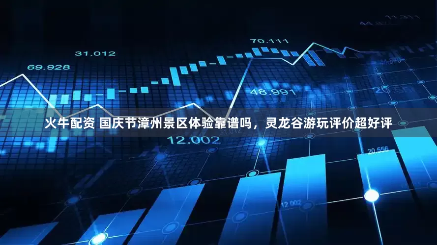 火牛配资 国庆节漳州景区体验靠谱吗，灵龙谷游玩评价超好评