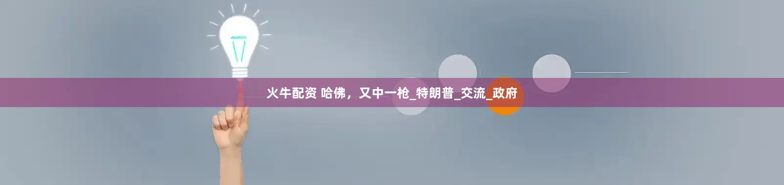 火牛配资 哈佛，又中一枪_特朗普_交流_政府