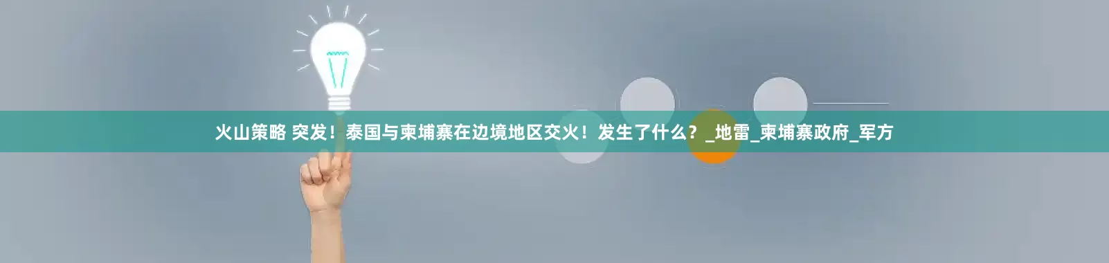 火山策略 突发！泰国与柬埔寨在边境地区交火！发生了什么？_地雷_柬埔寨政府_军方