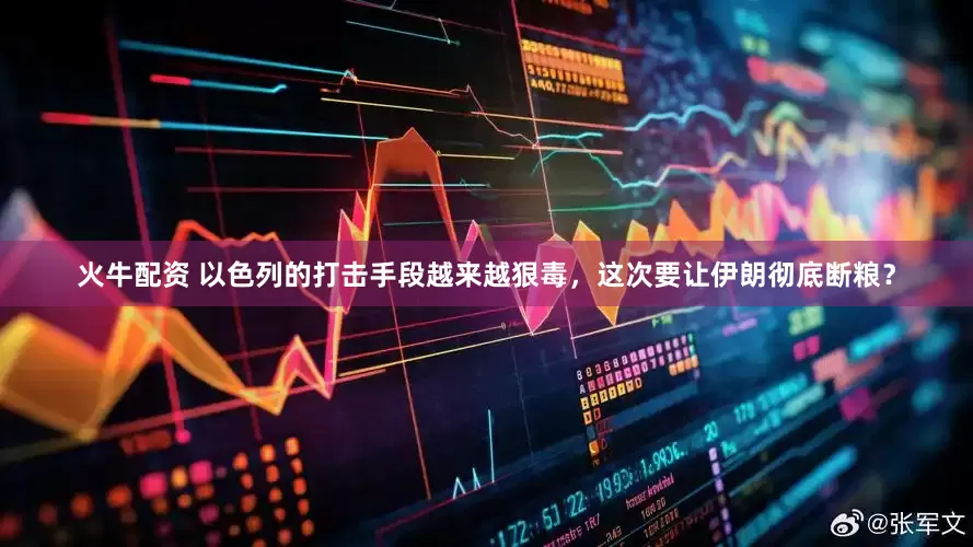 火牛配资 以色列的打击手段越来越狠毒,这次要让伊朗彻底断粮?