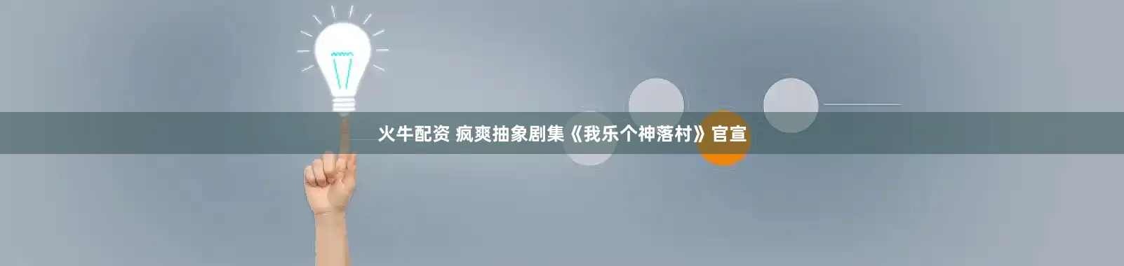 火牛配资 疯爽抽象剧集《我乐个神落村》官宣
