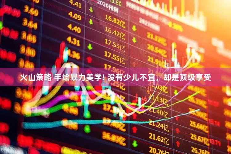 火山策略 手绘暴力美学! 没有少儿不宜，却是顶级享受